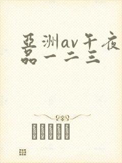 亚洲av午夜精品一二三封面