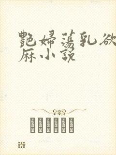艳妇荡乳欲伦麻麻小说