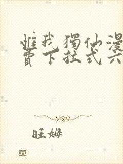 惟我独仙漫画免费下拉式六漫画