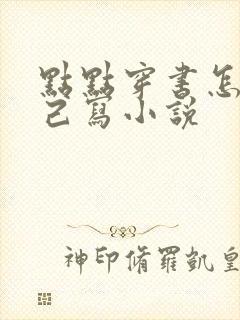 点点穿书怎么自己写小说