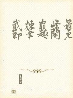 武炼巅峰最新章节笔趣阁免费阅读