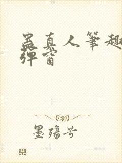 蛊真人笔趣阁无弹窗