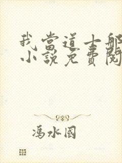我当道士那些年小说免费阅读完整版