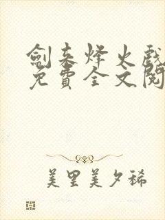 剑来烽火戏诸侯免费全文阅读完整版