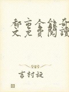 都市全能奇才全文免费阅读小说