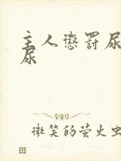 主人惩罚尿奴憋尿