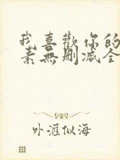 我喜欢你的信息素无删减全文阅读笔趣阁