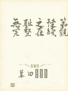 无耻之徒第五季完整在线观看高清