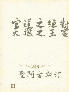 官道之绝对权力天选之主电子书全集封面