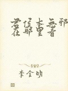 君侯本无邪小说在哪里看封面