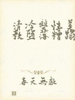 清冷双性美人调教堕落糟蹋封面