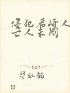 侵犯希崎人妻未亡人未删