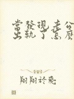 当发现老公精神出轨了怎么办