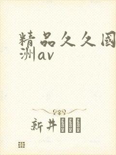 精品久久国产亚洲av