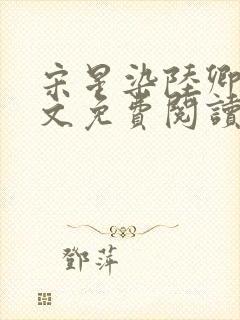 宋星染陆卿臣全文免费阅读封面