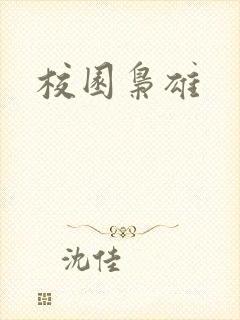 校园枭雄