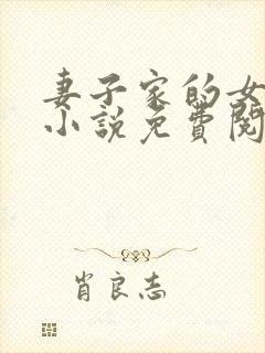 妻子家的女人们小说免费阅读全文封面