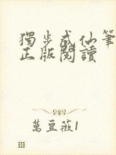 独步成仙笔趣阁正版阅读封面