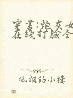 穿书:炮灰女配在线打脸全集小说