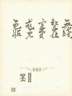 色戒完整无删减版免费在线观看