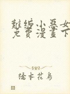 难缠小恶女漫画免费漫画下拉式封面
