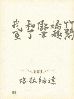 我和傲娇竹马官宣了笔趣阁封面