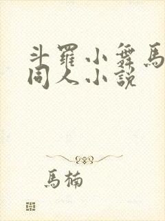斗罗小舞马红俊同人小说