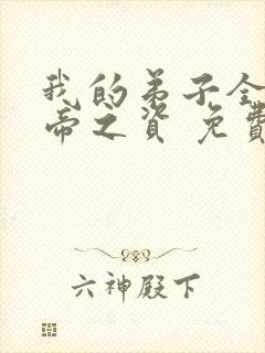 我的弟子全是大帝之资 免费下载
