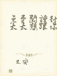 免费阅读封总,太太想跟你离婚很久了