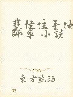 孽徒住手他是你师尊 小说