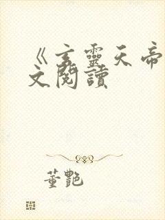 《玄灵天帝》全文阅读封面