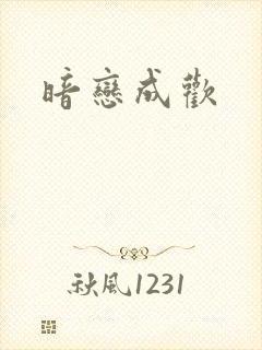 暗恋成欢
