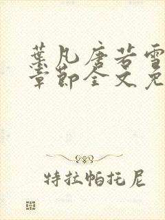 叶凡唐若雪最新章节全文免费阅读笔趣阁