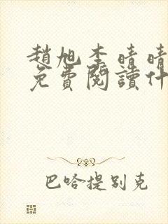 赵旭李晴晴小说免费阅读什