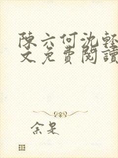陈六何沈轻舞全文免费阅读最新章节正版
