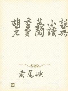 胡秀英小说全文免费阅读无弹窗