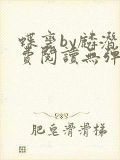 蝶变by麟潜免费阅读无弹窗笔趣阁