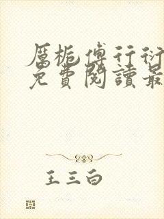 厉栀傅行衍小说免费阅读最新章节列表