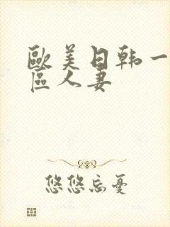 欧美日韩一区二区人妻