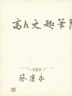 高h文趣笔阁