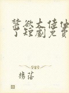 禁欲大佬他沦陷了短剧免费全集观看完整版封面