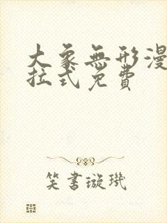 大象无形漫画下拉式免费封面