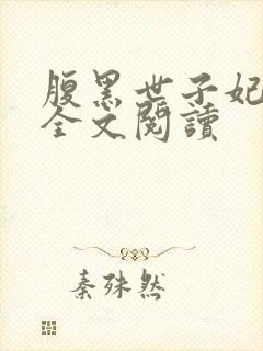 腹黑世子妃日常全文阅读