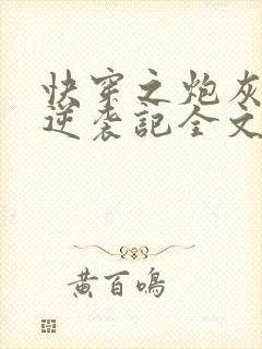快穿之炮灰女配逆袭记全文