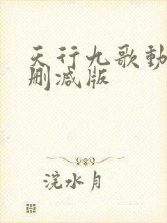 天行九歌动漫无删减版