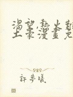 渴望,热火难耐土豪漫画免费下拉式土豪漫画封面