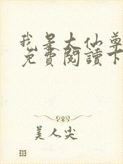 我是大仙尊漫画免费阅读下拉式