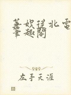 华娱从北电开始笔趣阁
