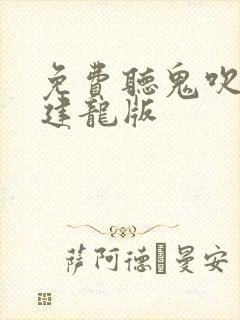 免费听鬼吹灯周建龙版封面