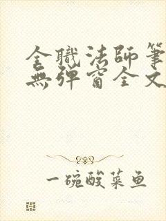 全职法师笔趣阁无弹窗全文免费阅读封面
